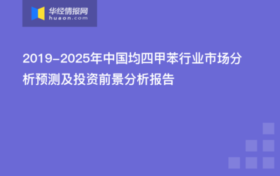 2020-2025年中國均四甲苯行業發展前景預測及投資戰略研究報告