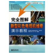 完全圖解新型彩色電視機維修演示教程